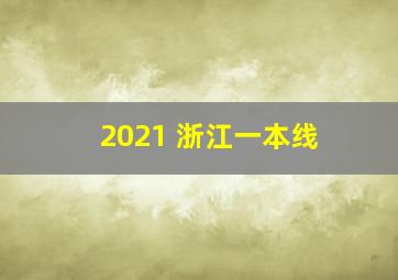 2021 浙江一本线